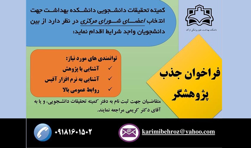 Call for Recruiting Researchers in the Student Research Committee