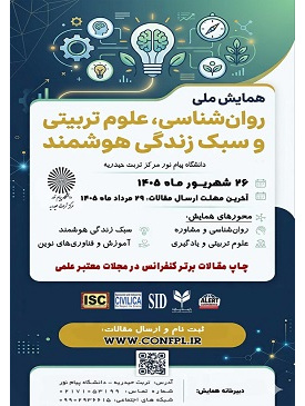 همایش ملی روانشاسی،علوم تربیتی و سبک زندگی هوشمند