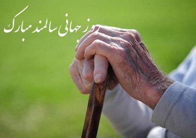 پیام رییس دانشگاه علوم پزشکی استان مرکزی به مناسبت فرا رسیدن روز و هفته ملی "سالمند"